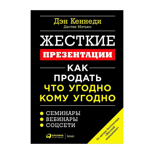 Жесткие презентации: Как продать что угодно кому угодно 20555 235x163x9