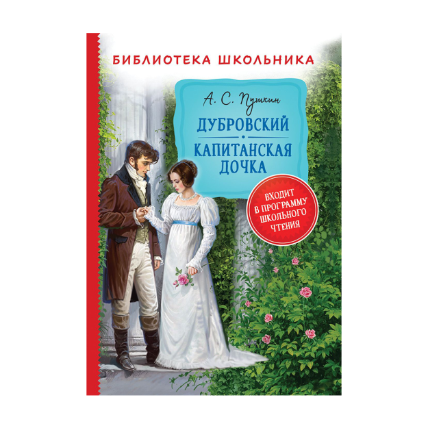 Пушкин А. Дубровский. Капитанская дочка (Библиотека школьника) 97600 203х145х20