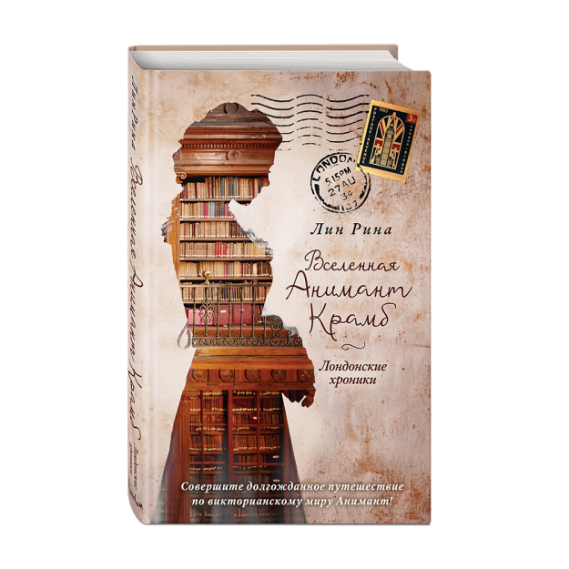 Вселенная Анимант Крамб. Лондонские хроники (#2) 21850 208х134х22