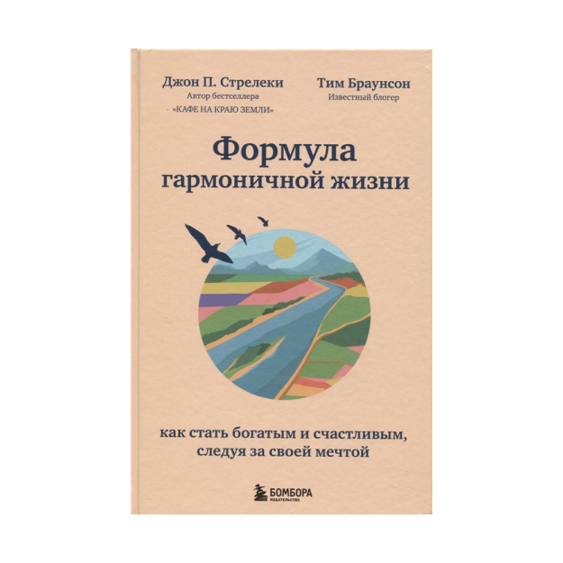 Формула гармоничной жизни. Как стать богатым и счастливым, следуя за своей мечтой 68506 215х148х18