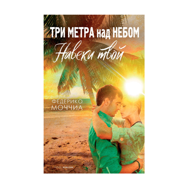 Osmondan uch metr balandlikda: abadiy sizniki: roman 130x200x26 40663