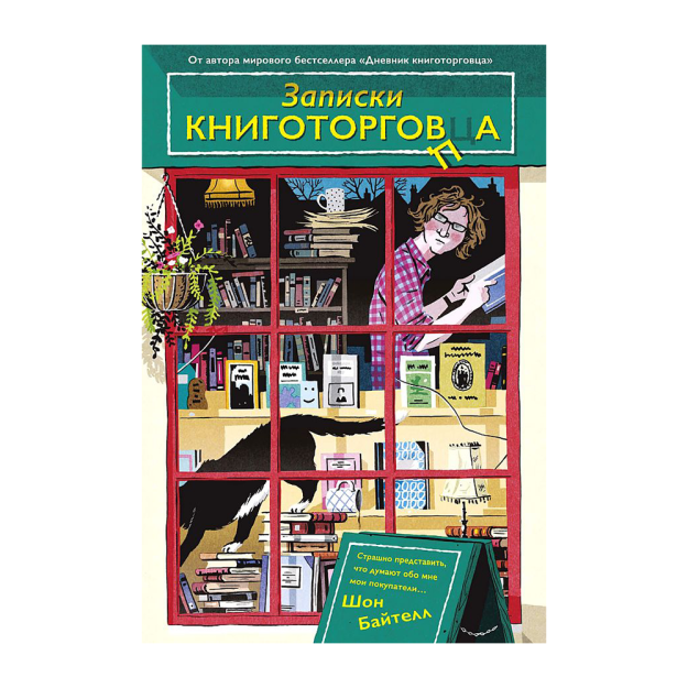 Записки книготорговца 61634 216х145х23