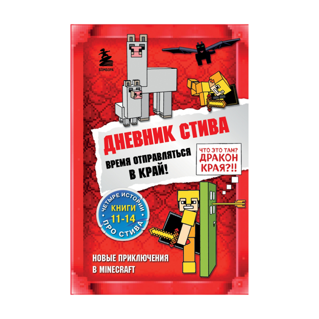 Stivning Kundaligi. Omnibus 3. Kitoblar 11-14. Chetga chiqish vaqti keldi! 219x148x37 66890