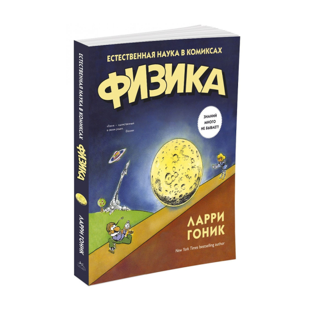 Fizika.Komikslardagi tabiiy fan 215x170 89068
