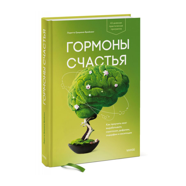 Гормоны счастья. Как приучить мозг вырабатывать серотонин, дофамин, эндорфин и окситоцин 52176 215х155