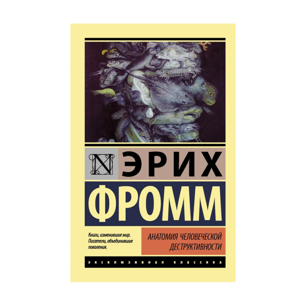 Анатомия человеческой деструктивности 32395 115х180x31