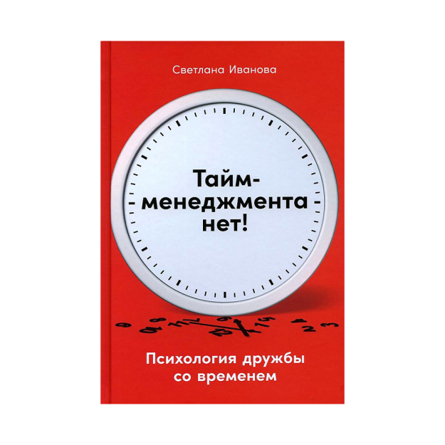 Vaqtni boshqarish yo'q: vaqt bilan Do'stlik psixologiyasi 216x146x12 41413