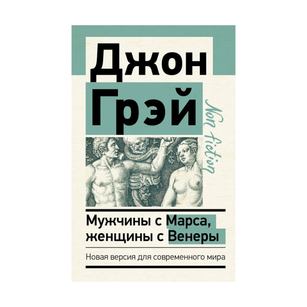 Marsdan erkaklar, Veneradan ayollar. Zamonaviy dunyo uchun yangi versiya (nonfiction) 24x115x183 55194