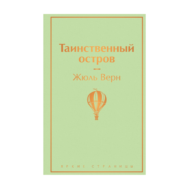 Таинственный остров 12769 209х133х34