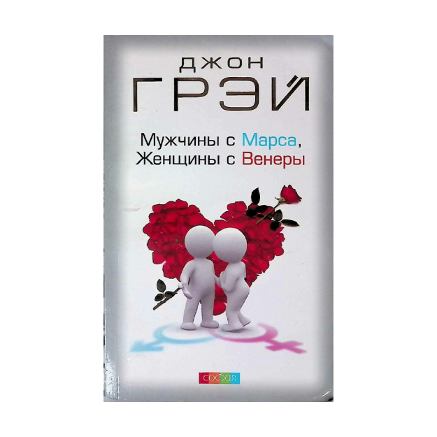 Мужчины с Марса, Женщины с Венеры нов.  (мяг) 97398 131x206x20