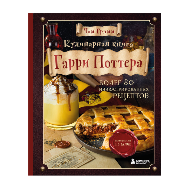 Кулинарная книга Гарри Поттера. Иллюстрированное неофициальное издание 96455 230х185х19
