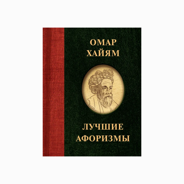 Омар Хайям. Лучшие афоризмы 18981