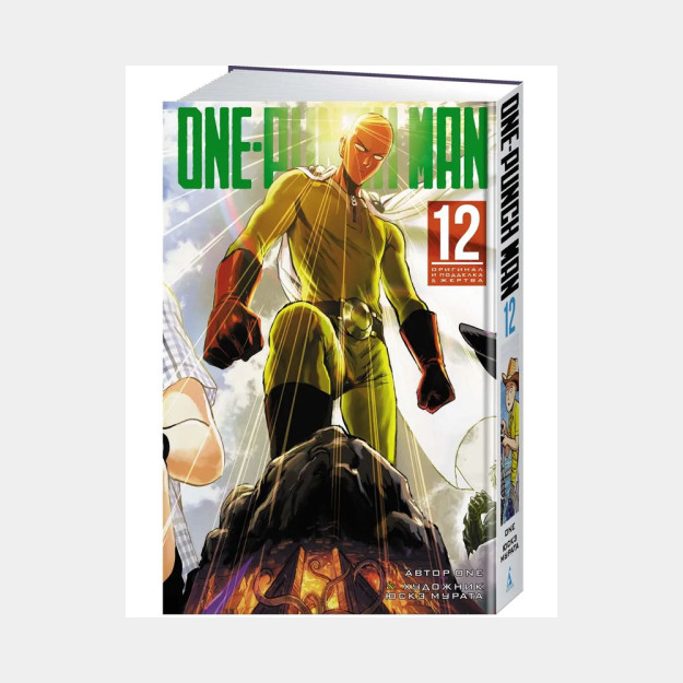 One-Punch Man. Кн. 12. Оригинал и подделка. Жертва 14897