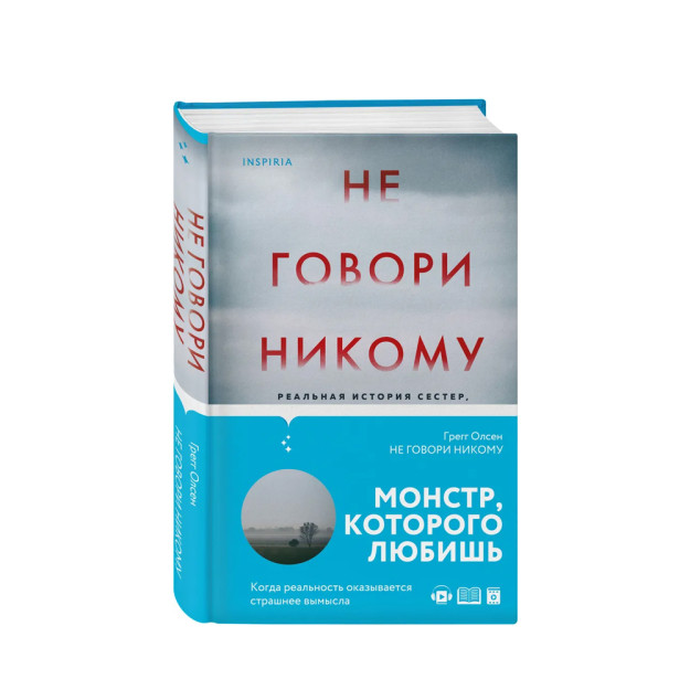 Не говори никому. Реальная история сестер, выросших с матерью-убийцей 39049 210х132х24