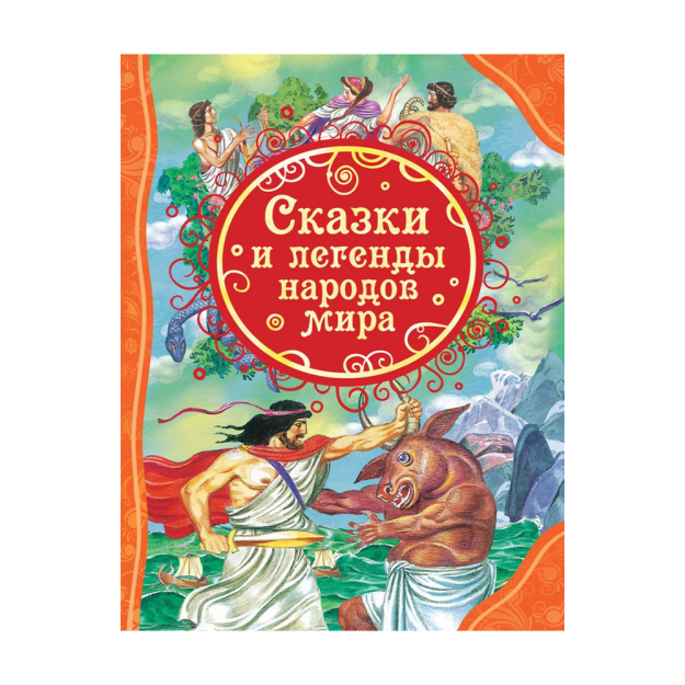 Сказки и легенды народов мира (ВЛС) 72478 203х11