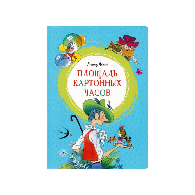 Площадь картонных часов (илл. В. Чижикова) 82172