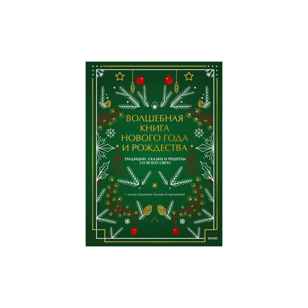Волшебная книга Нового года и Рождества. Традиции, сказки и рецепты со всего света 59342