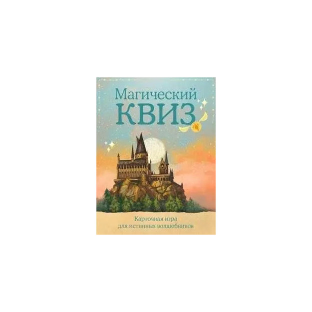 Магический квиз. Карточная игра для истинных волшебников (100 карт в коробе) 04295