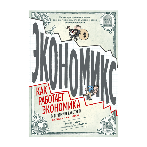 Экономикс. Как работает экономика (и почему не работает) в словах и картинках 97749 240х16