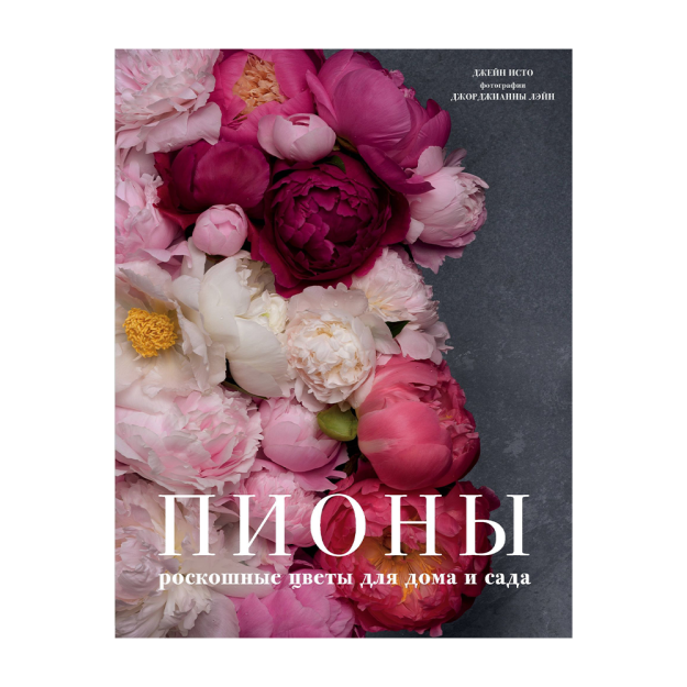 Пионы. Роскошные цветы для дома и сада 51440 253х196х20