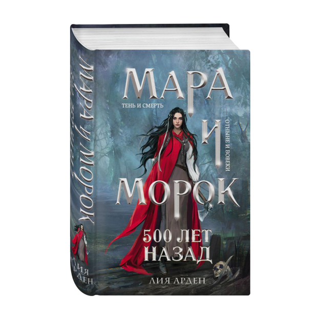 Mara va Morok. 500 yil oldin 207x135x38 84162