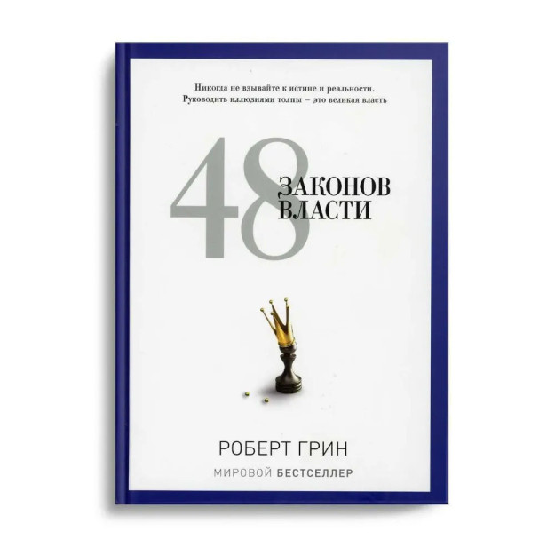 48 законов власти (бел.обл) 60176