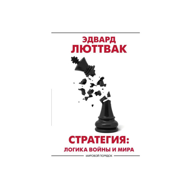 Strategiya: urush va tinchlik mantig'i   70152