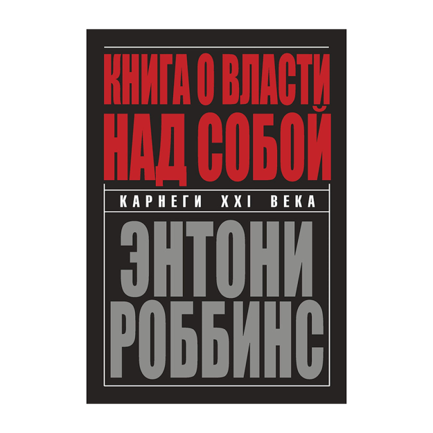 Книга о власти над собой 44833 170х21
