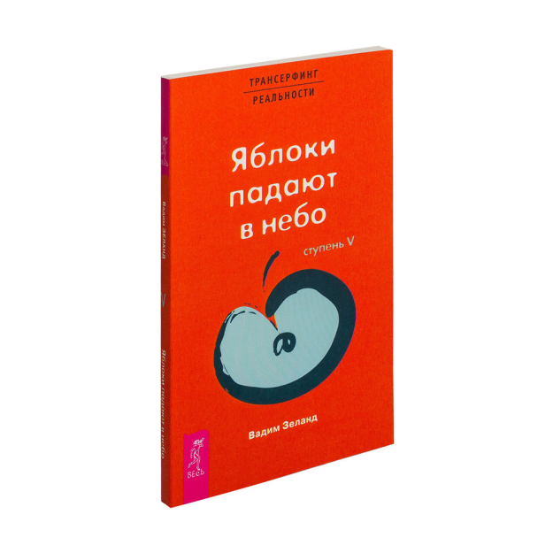 Tk haqiqatni transerfing qilish. V bosqich: olma osmonga tushadi 200x130 06498