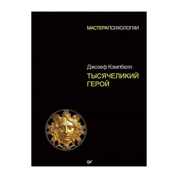 Тысячеликий герой 08565 241x171x22