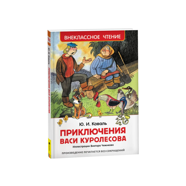 Коваль Ю. Приключения Васи Куролесова (ВЧ) 78562