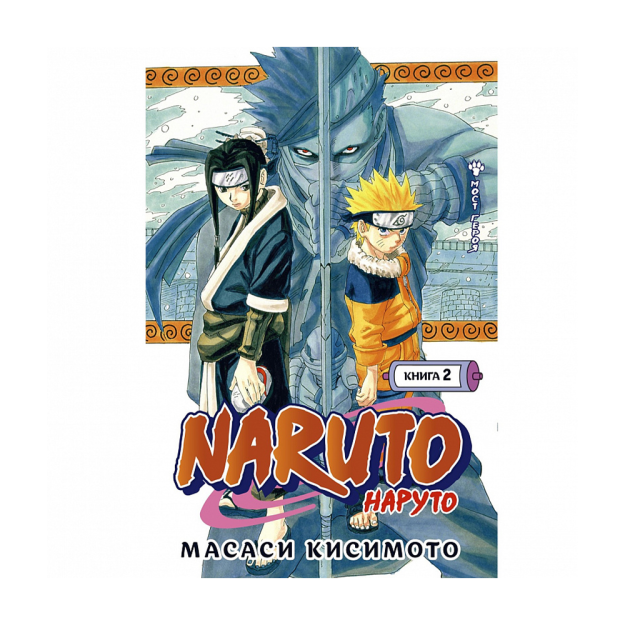 Naruto. Naruto. Kitob 2. Qahramon ko'prigi 195x135x35 91358