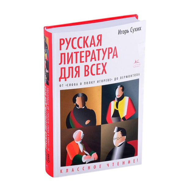 Hamma uchun rus adabiyoti. "Igor polkining so'zi" dan Lermontovgacha. Ajoyib o'qish! 200x33 00579