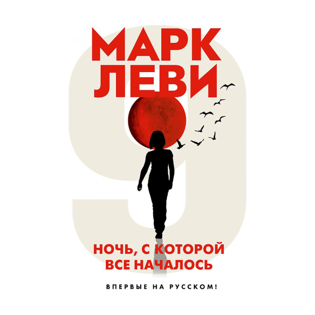 Ночь, с которой все началось 90306 173х120х22