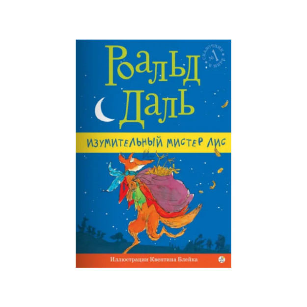 Ajoyib Janob tulki (3-nashr)   95382