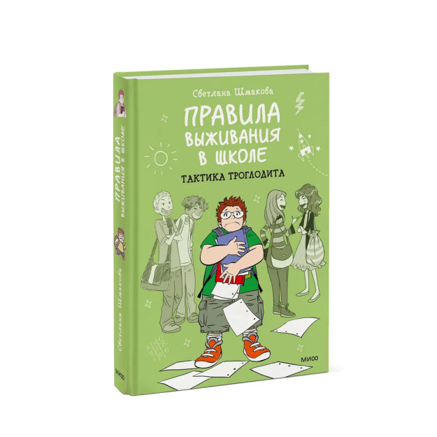Комикс: Правила выживания в школе. Тактика троглодита 52220 220х160х25