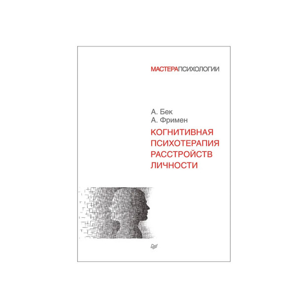 Shaxsiyat buzilishlarining kognitiv psixoterapiyasi   11565
