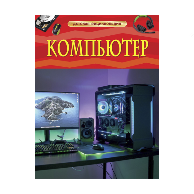 Kompyuter. Bolalar entsiklopediyasi 196x255 98829