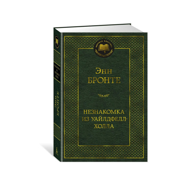 Незнакомка из Уайлдфелл-Холла 18680
