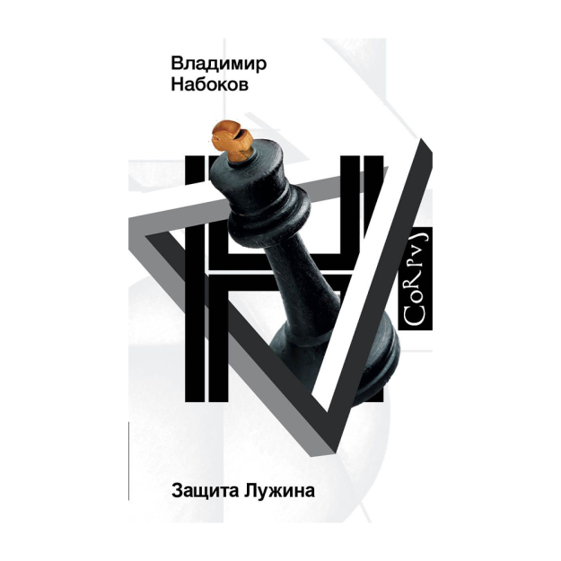 Защита Лужина 78257 26x125x200