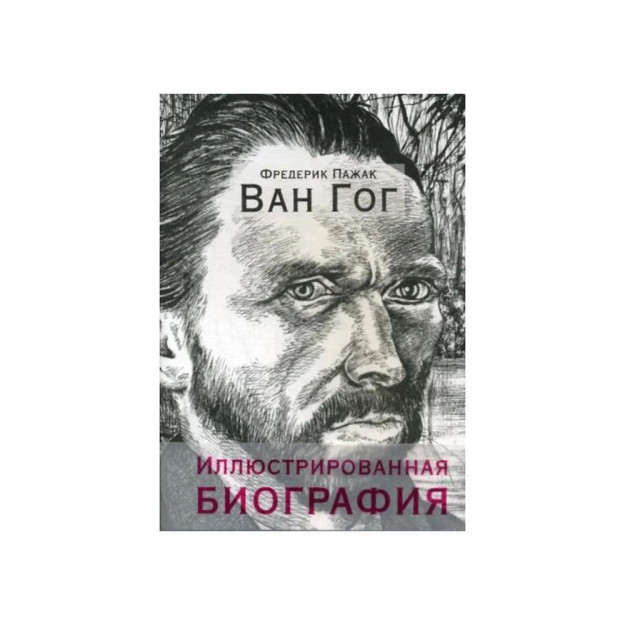 Ван Гог. Иллюстрированная биография 35015