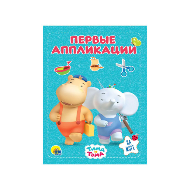 ТИМА И ТОМА. АППЛИКАЦИИ. НА МОРЕ 15376