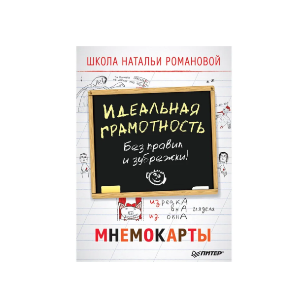 Mukammal savodxonlik. Qoidalarsiz va siqilishsiz. Mnemokartlar 29 dona 61684