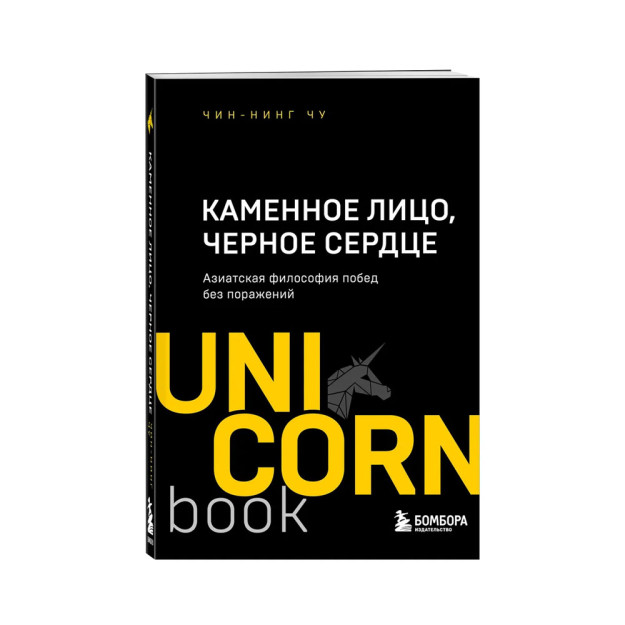 Tosh Yuzi, Qora Yurak. Osiyo mag'lubiyatsiz g'alaba falsafasi (unicorn) 70489