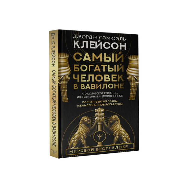 Самый богатый человек в Вавилоне. Классическое издание, исправленное и дополненное 61487
