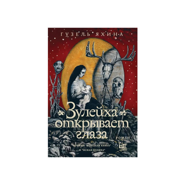 Зулейха открывает глаза [иллюстрации Анны Зайцевой] 64004