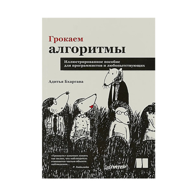 Грокаем алгоритмы. Иллюстрированное пособие для программистов и любопытствующих Вынос на обложку "?Г 09234
