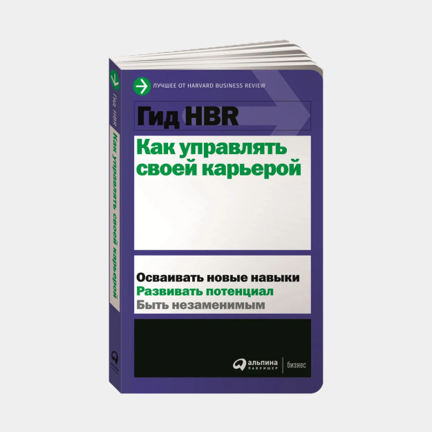 Гид HBR Как управлять своей карьерой 37959