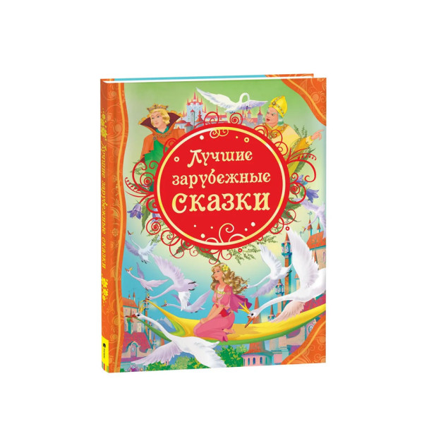 Лучшие зарубежные сказки (ВЛС) 56423