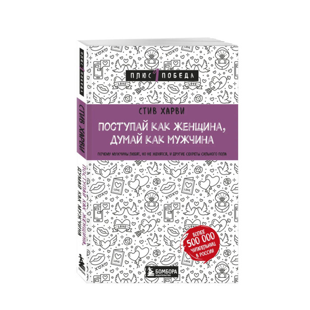 Поступай как женщина, думай как мужчина. Почему мужчины любят, но не женятся, и другие секреты сильн. 01889